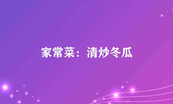 家常菜：清炒冬瓜