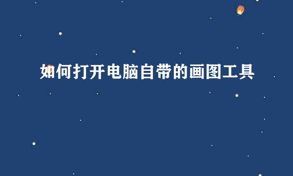 如何打开电脑自带的画图工具