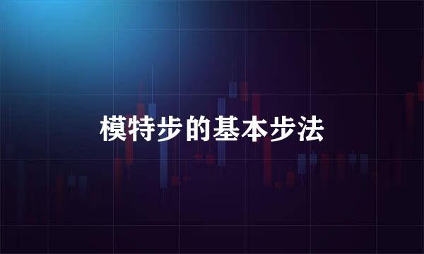 模特步的基本步法