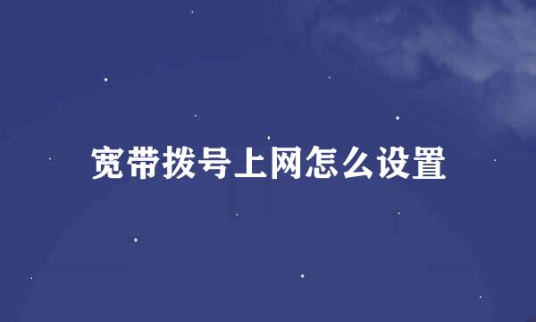 宽带拨号上网怎么设置