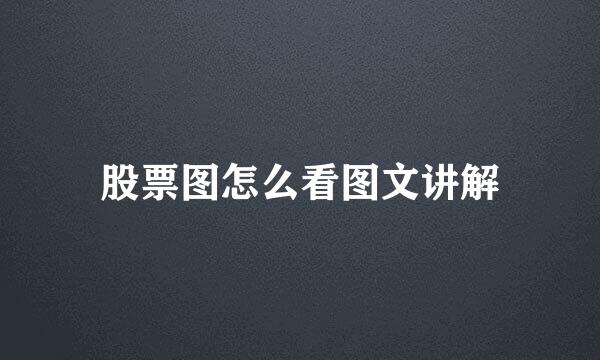 股票图怎么看图文讲解