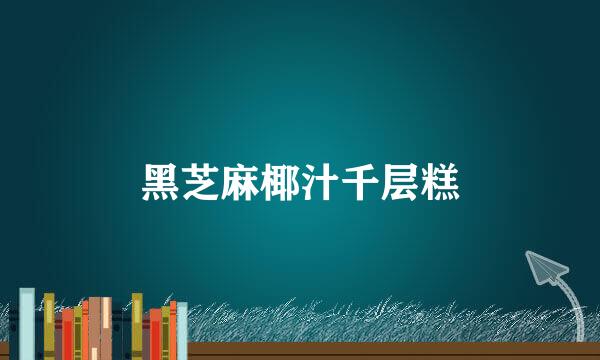 黑芝麻椰汁千层糕