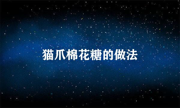 猫爪棉花糖的做法