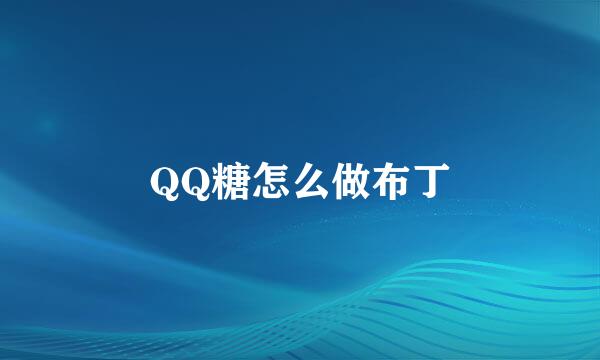 QQ糖怎么做布丁
