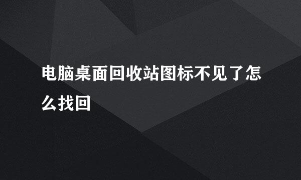 电脑桌面回收站图标不见了怎么找回