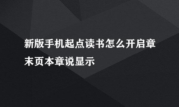 新版手机起点读书怎么开启章末页本章说显示
