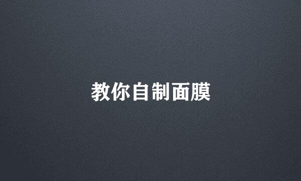 教你自制面膜
