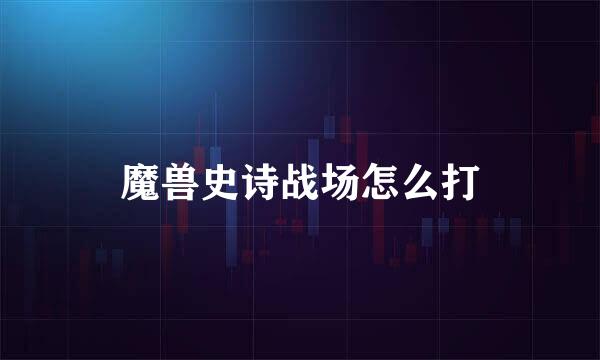 魔兽史诗战场怎么打