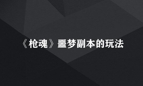 《枪魂》噩梦副本的玩法
