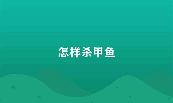 怎样杀甲鱼