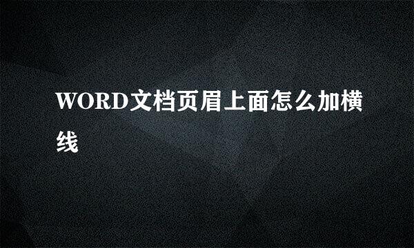 WORD文档页眉上面怎么加横线