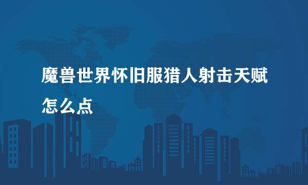 魔兽世界怀旧服猎人射击天赋怎么点