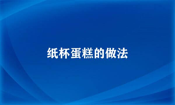 纸杯蛋糕的做法