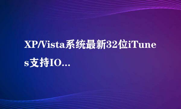XP/Vista系统最新32位iTunes支持IOS9怎么安装