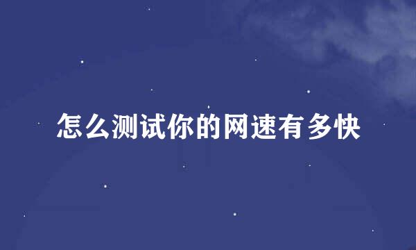 怎么测试你的网速有多快