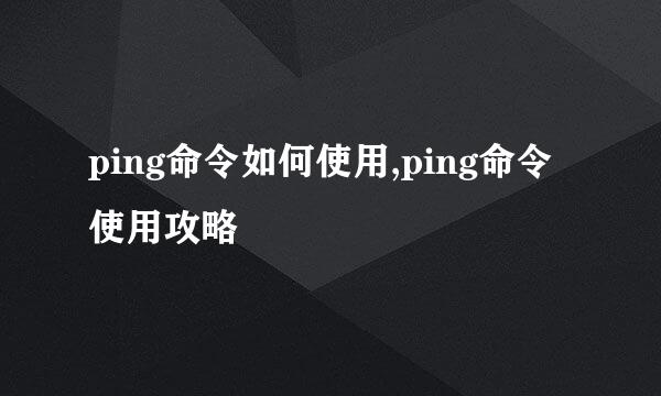 ping命令如何使用,ping命令使用攻略