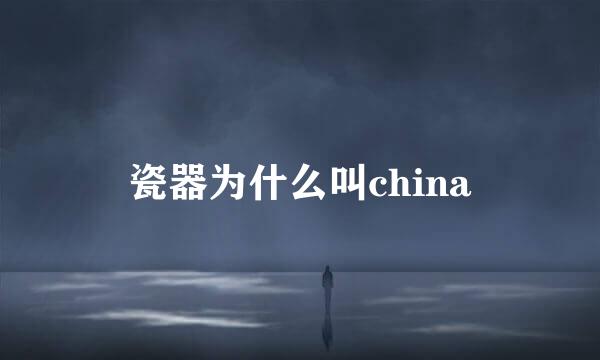 瓷器为什么叫china