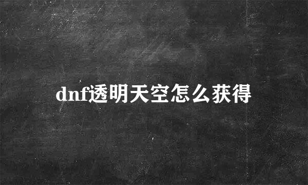 dnf透明天空怎么获得