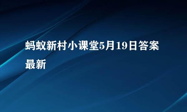 蚂蚁新村小课堂5月19日答案最新
