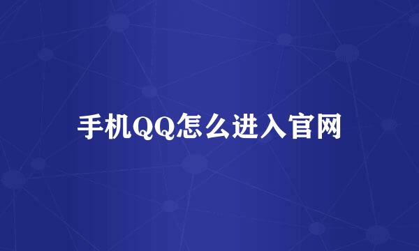 手机QQ怎么进入官网