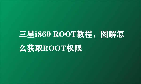 三星i869 ROOT教程，图解怎么获取ROOT权限