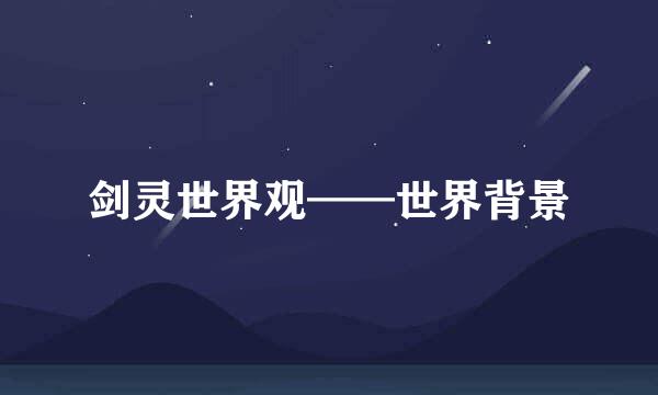 剑灵世界观——世界背景