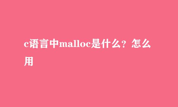 c语言中malloc是什么？怎么用
