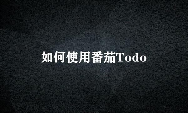 如何使用番茄Todo