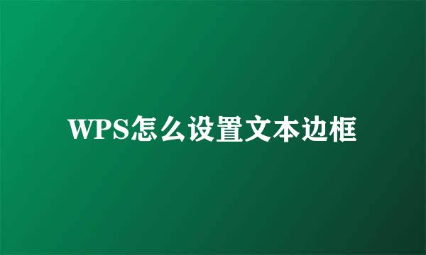 WPS怎么设置文本边框
