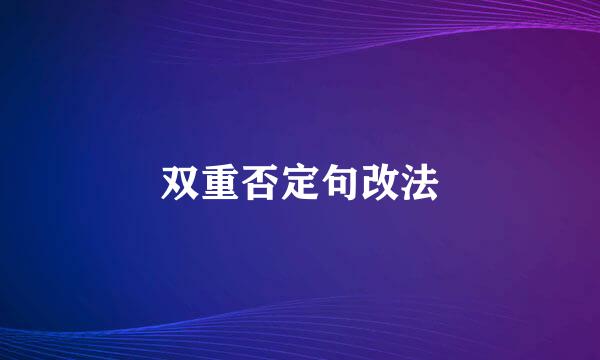 双重否定句改法