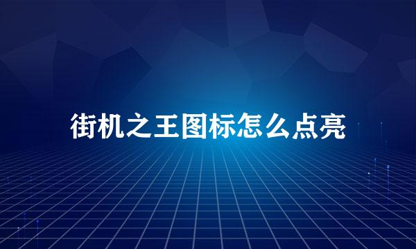 街机之王图标怎么点亮