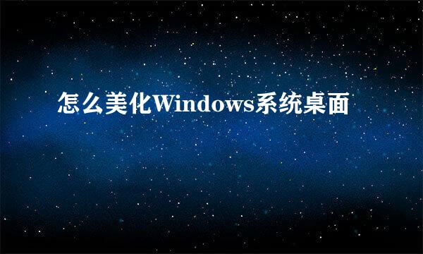 怎么美化Windows系统桌面