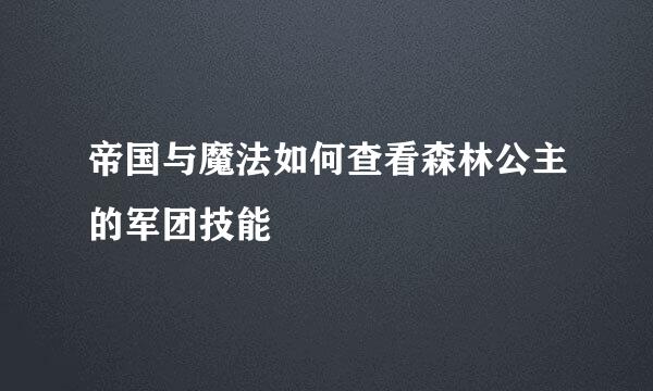 帝国与魔法如何查看森林公主的军团技能