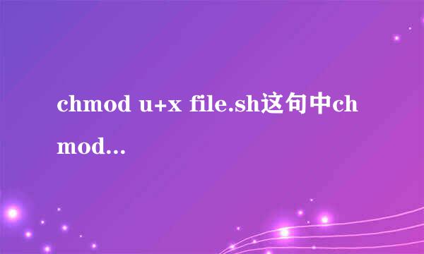 chmod u+x file.sh这句中chmod、u、x分别代表什么呢
