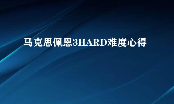 马克思佩恩3HARD难度心得
