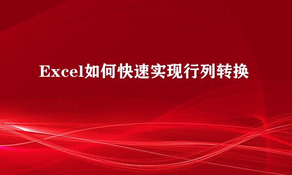 Excel如何快速实现行列转换