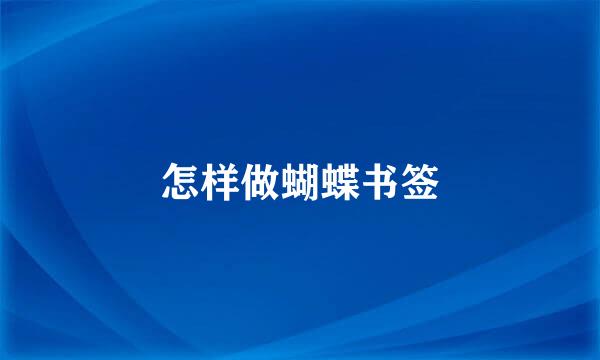 怎样做蝴蝶书签