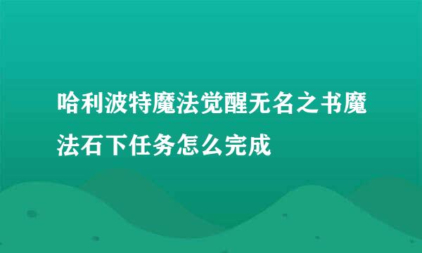 哈利波特魔法觉醒无名之书魔法石下任务怎么完成