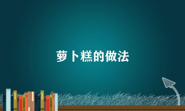 萝卜糕的做法