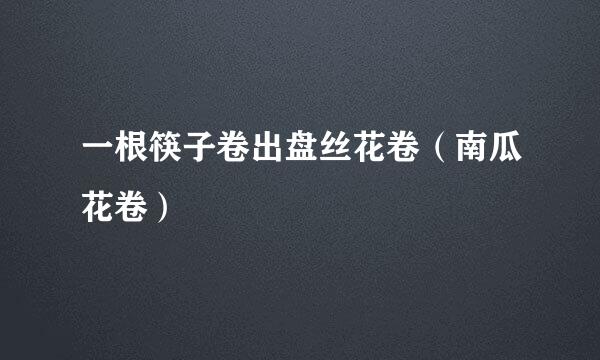 一根筷子卷出盘丝花卷（南瓜花卷）