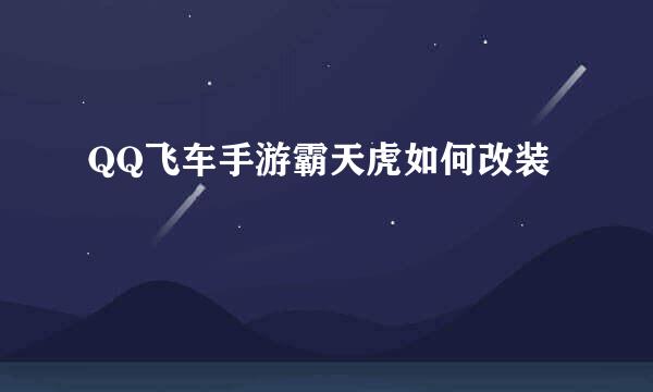 QQ飞车手游霸天虎如何改装