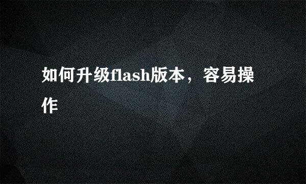 如何升级flash版本，容易操作