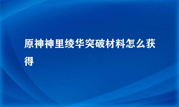 原神神里绫华突破材料怎么获得