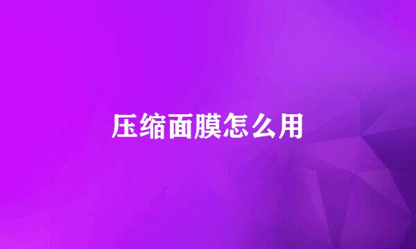 压缩面膜怎么用