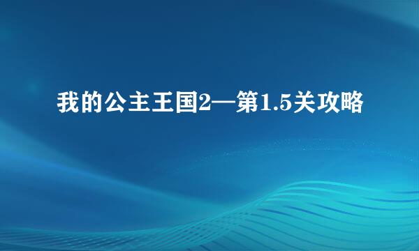 我的公主王国2—第1.5关攻略