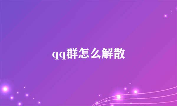 qq群怎么解散