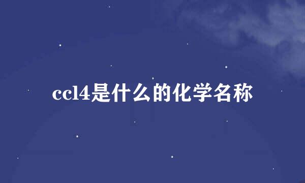 ccl4是什么的化学名称