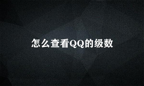 怎么查看QQ的级数