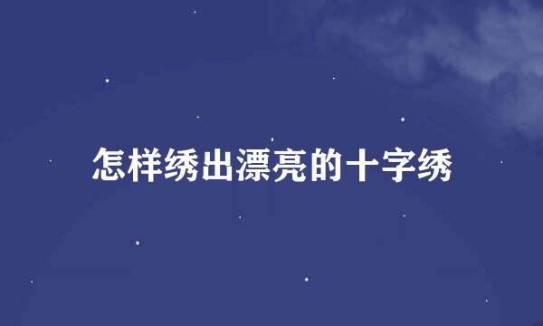 怎样绣出漂亮的十字绣