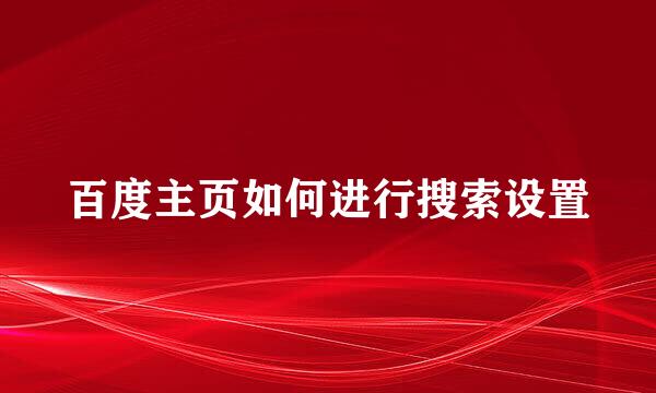 百度主页如何进行搜索设置